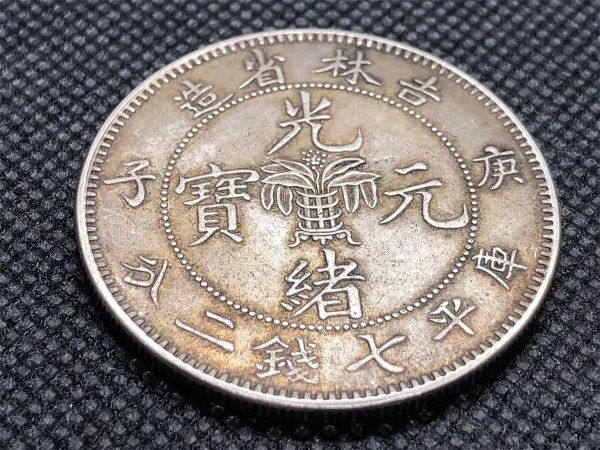 骨董 家藏品 銀幣保証 古錢 中国コイン 清王朝 吉林省造 光緒元寶