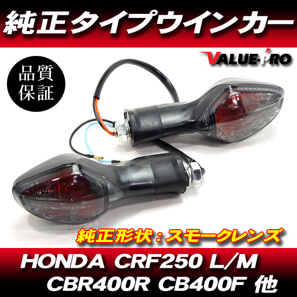 Umi様用まとめ出品 HONDA CRF250L CRF250M ウインカー CBR400R CB400F 400X NC700S NC700X