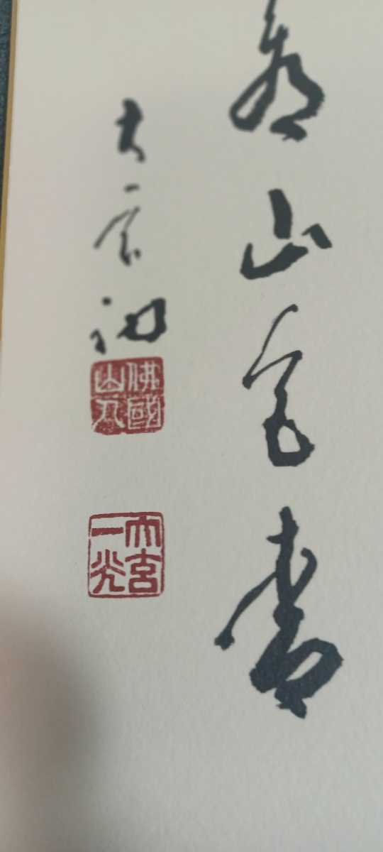 ○楢崎一光 色紙 佛山瑞應寺 瑞応寺 大玄 曹洞宗大本山永平寺副貫首○3 