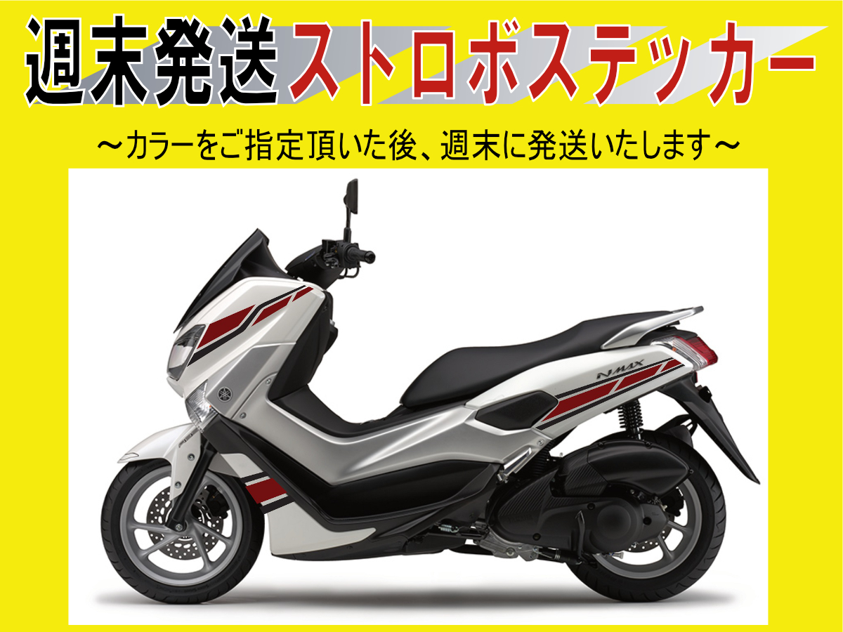 2026，セール ヤマハ NMAX専用ストロボステッカー(ステッカー、デカール)｜売買されたオークション情報、yahooの商品情報をアーカイブ公開 - オークファン ステッカー、デカール