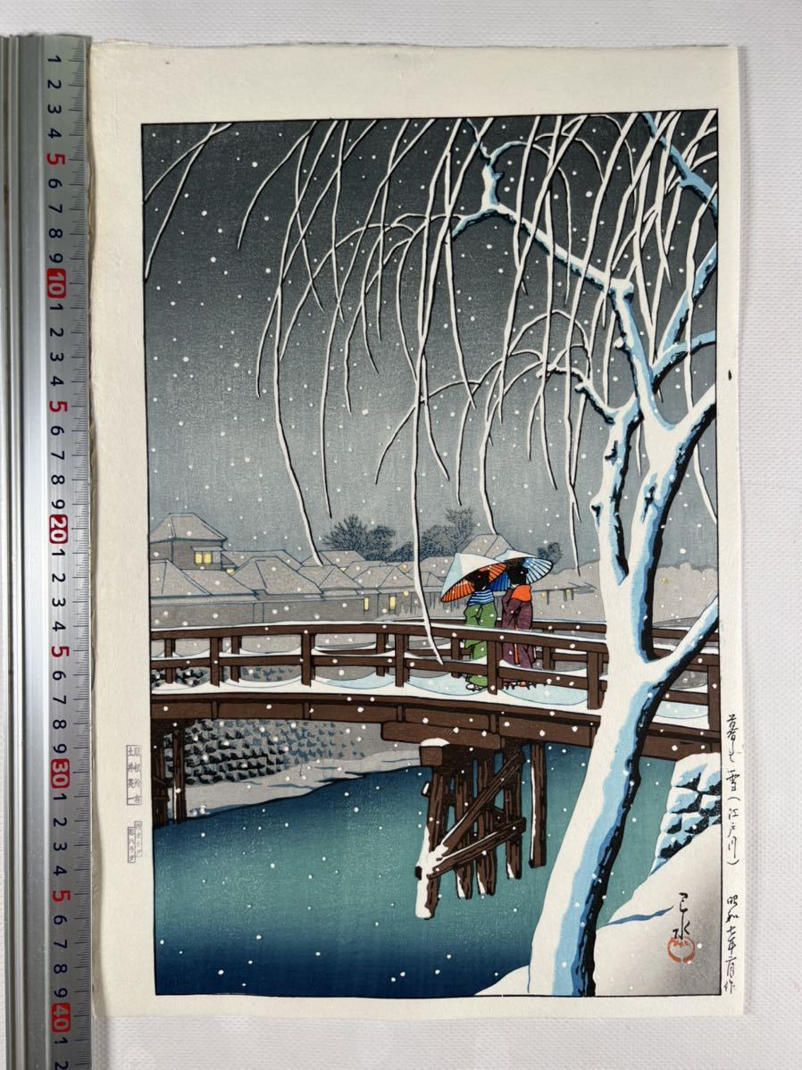 真作】川瀬巴水 五月雨(荒川) 昭和七年 手刷 版画 後摺 木