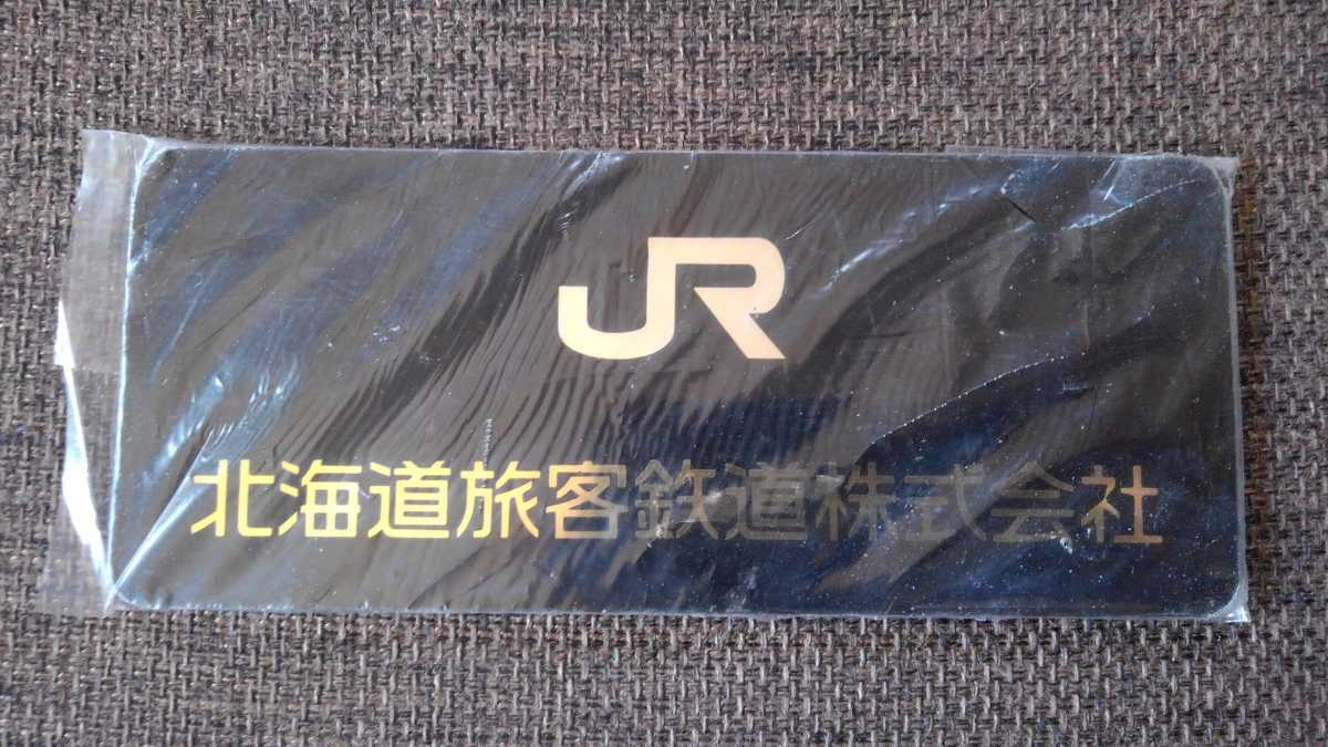 JR北海道プレート 廃品、放出品 鉄道