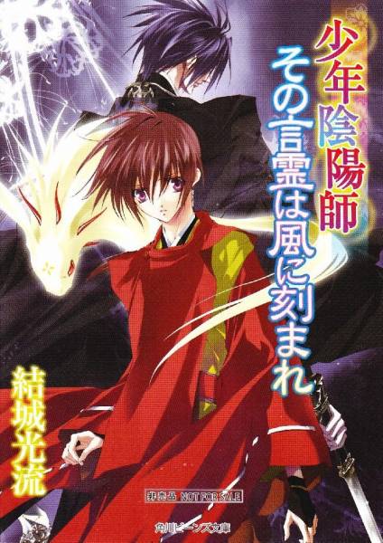 マメレージ 少年陰陽師 小冊子 その言霊は風に刻まれ 未読 ティーンズ一般 売買されたオークション情報 Yahooの商品情報をアーカイブ公開 オークファン Aucfan Com