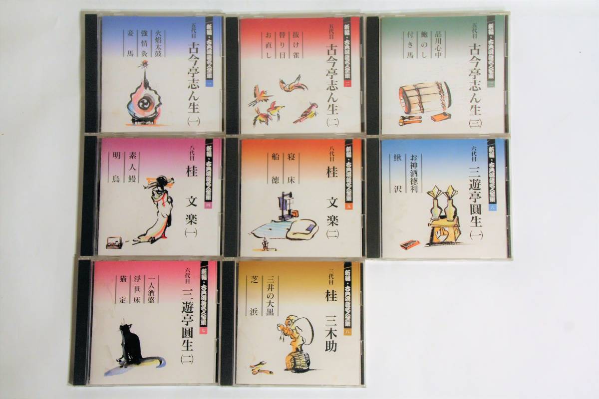新編・古典落語名人全集 落語CD15枚セット 解説書付き 収納ケース無し