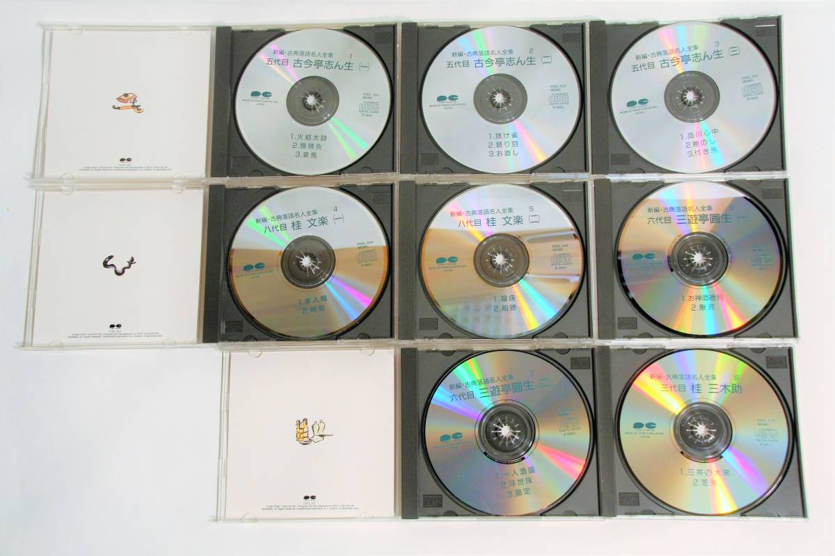 新編・古典落語名人全集 落語CD15枚セット 解説書付き 収納ケース無し
