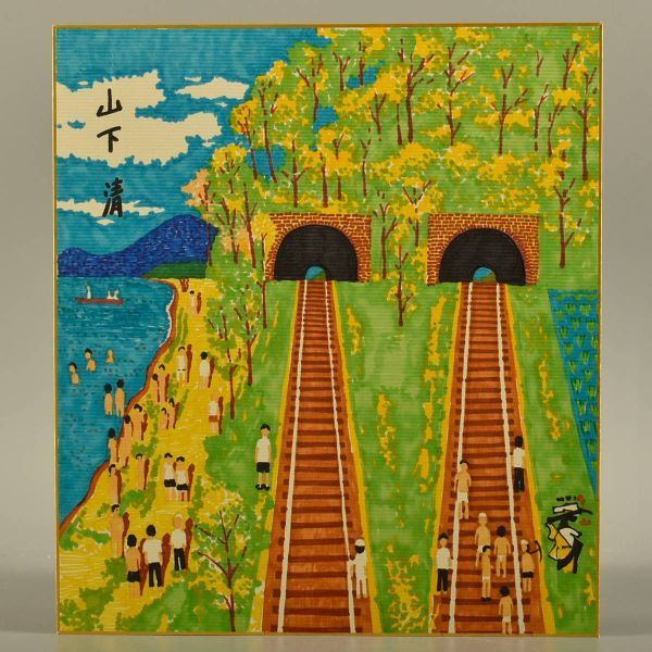 山下清 トンネルのある風景 ペン画 【公式通販】