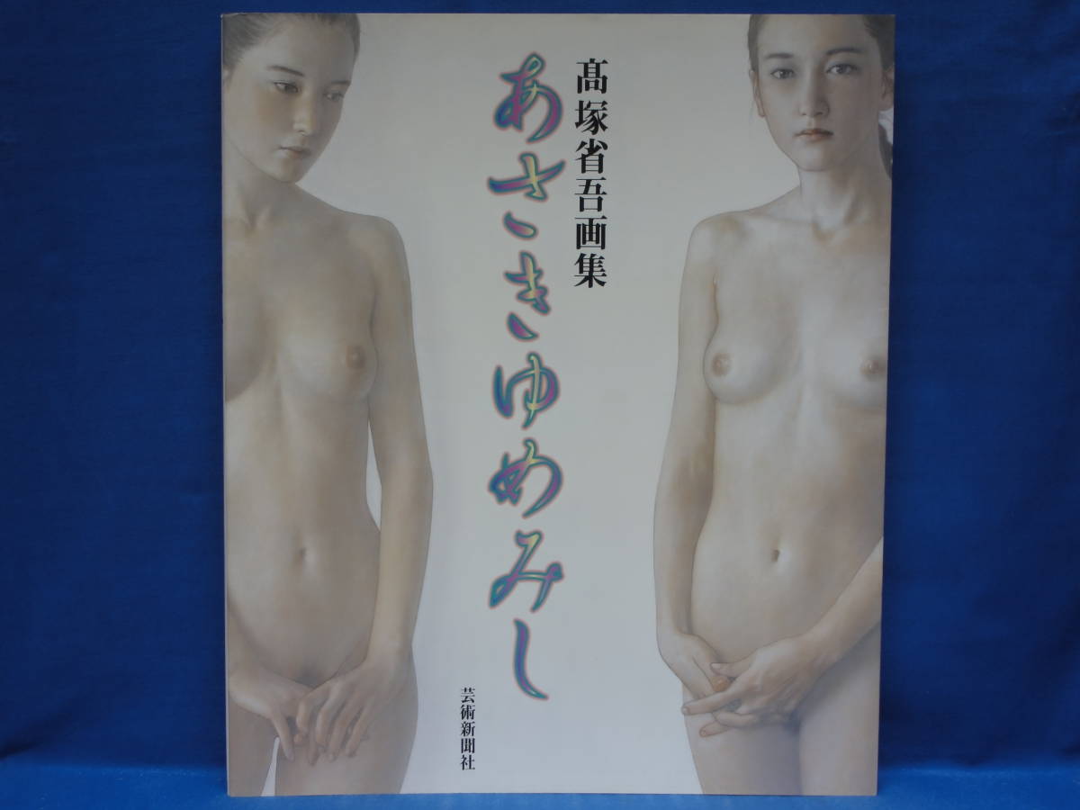 【100%新品，格安】 あさきゆめみし 高塚省吾 画集(画集)｜売買されたオークション情報、yahooの商品情報をアーカイブ公開 - オークファン 画集