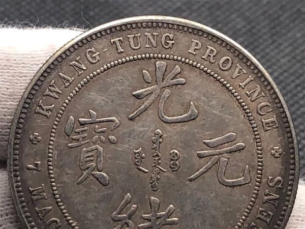 光緒元寶 庫平七錢二分 清朝 古錢 未開封保証品｜Yahoo