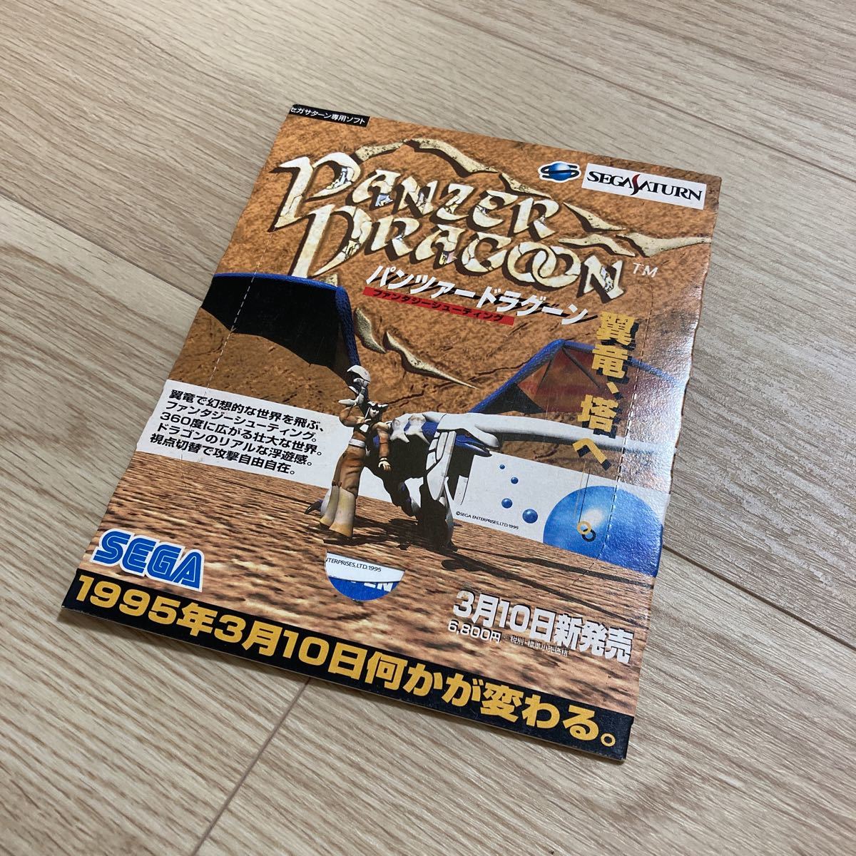 非売品未開封】パンツァードラグーン 体験版SEGASATURNセガサターン