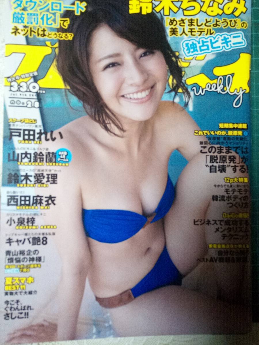 週刊プレイボーイ 12年7月9日 No 28 鈴木ちなみ7p戸田れい 袋とじ 山内鈴蘭5p鈴木愛理4p西田麻衣4p小泉梓4p矢野未希子3p若木萌3p その他 売買されたオークション情報 Yahooの商品情報をアーカイブ公開 オークファン Aucfan Com