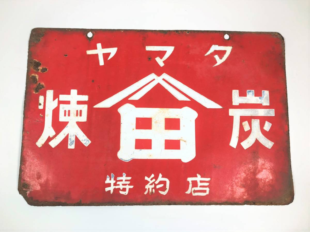 ホーロー看板 ミクニ粉石鹸・ライオン洗濯石鹸（両面）ヤマタ練炭 昭和