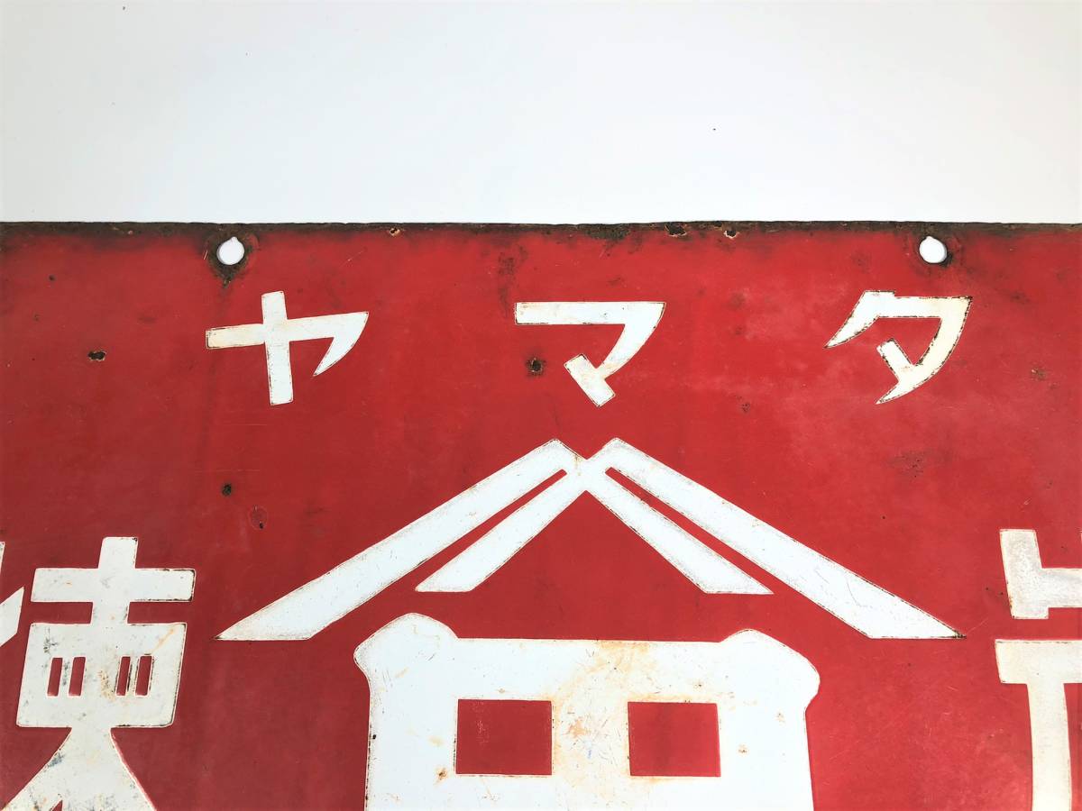 昭和レトロ ホーロー看板 ミクニ粉石鹸 ライオン石鹸 琺瑯 両面 ミクニ