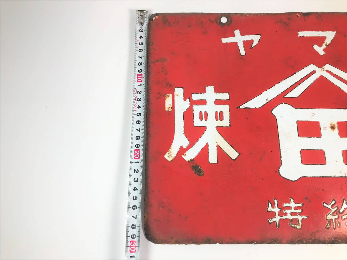 昭和レトロ ホーロー看板 ミクニ粉石鹸 ライオン石鹸 琺瑯 両面 ミクニ