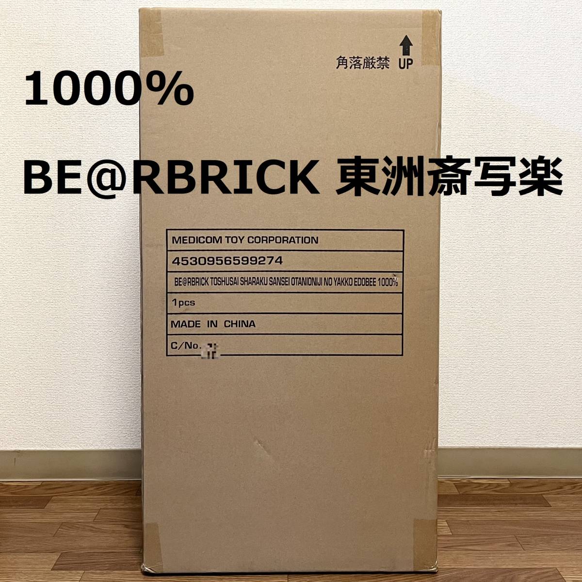 即決 新品・未開封 1000% BE@RBRICK 東洲斎写楽 三代目大谷鬼次の奴