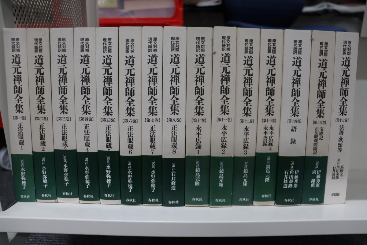 ■01)【同梱不可】道元禅師全集 全17巻中15巻セット/春秋社/曹洞宗/宗教/信仰/思想/仏教/禅宗/正法眼蔵/永平広録/語録/法語・歌頌等/B