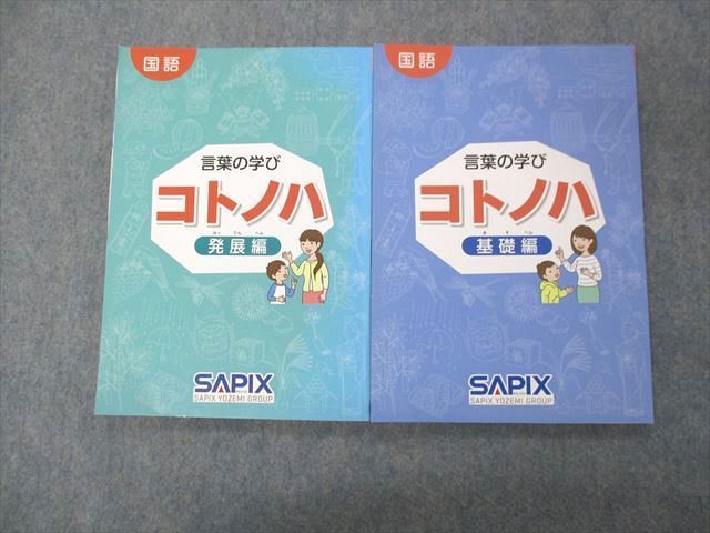 SG04-036 SAPIX 言葉の学び コトノハ 基礎/発展編 2014 計2冊 S2D 学習