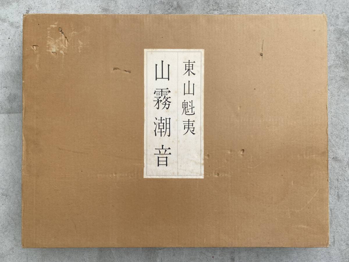 新作入荷，安い 4＃W/6586 東山魁夷習作集 山霧潮音 定価41200円 日本経済新聞社 120サイズ(画集)｜売買されたオークション情報、yahooの商品情報をアーカイブ公開 - オークファン 画集