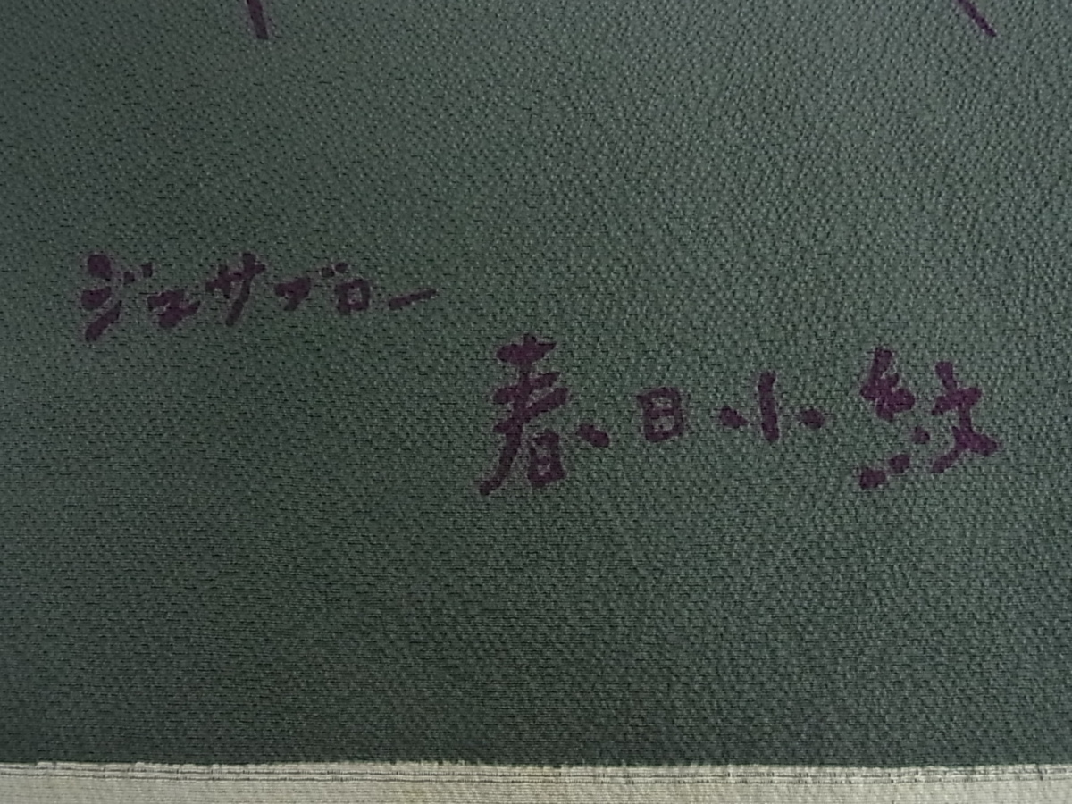 花美人着物□世界的人形師 辻村寿三郎 ジュサブロー 反物 着尺 春日 