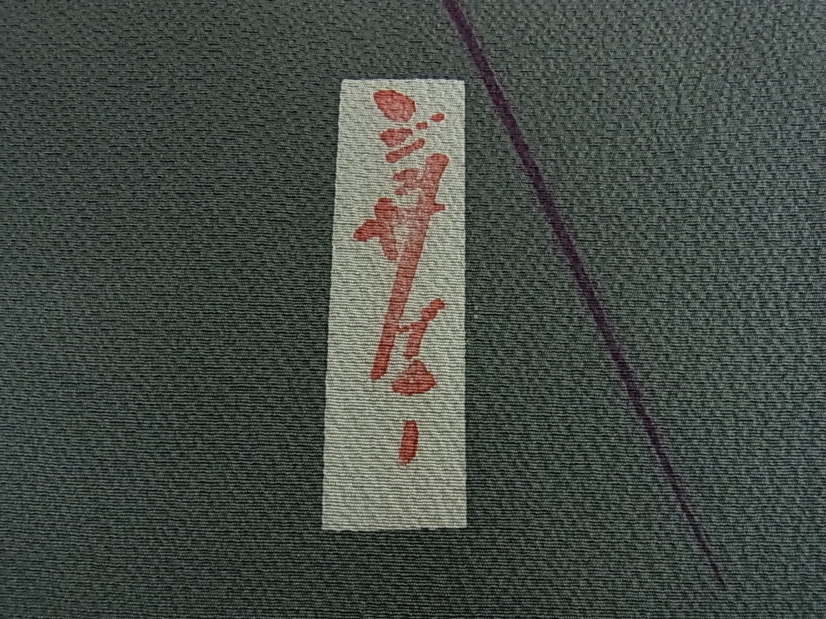 花美人着物□世界的人形師 辻村寿三郎 ジュサブロー 反物 着尺 春日 