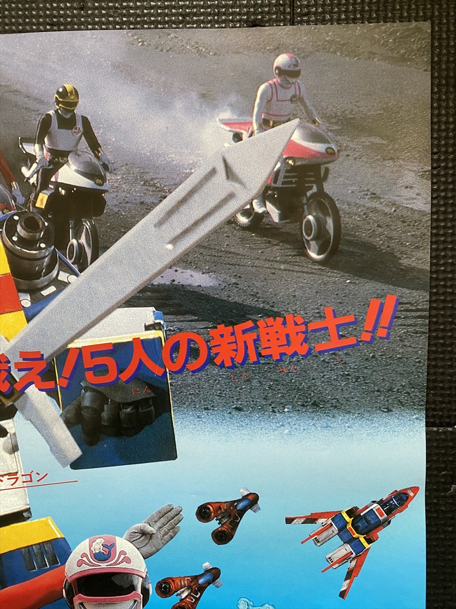 美品!!『電撃戦隊チェンジマン』古い映画ポスター 1985年 B2判 約515