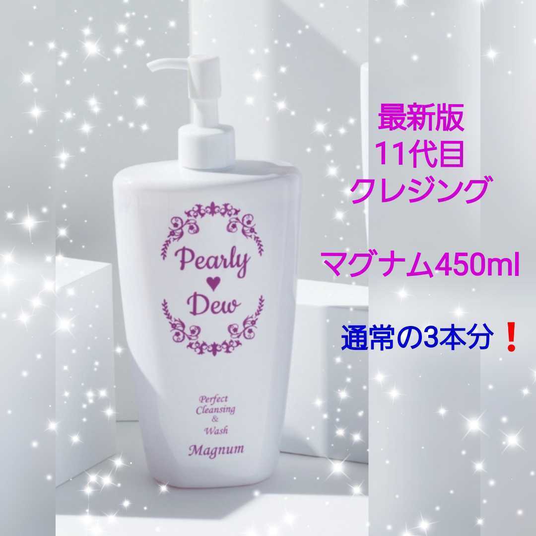 パーリーデュー パーフェクトクレンジング＆ウォッシュ マグナム