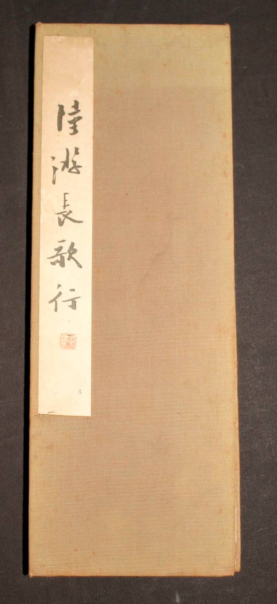 松本芳翠 | – : 松本芳翠の習字手本2冊⁄陸遊長歌行・芳翠行書青邱詩帖