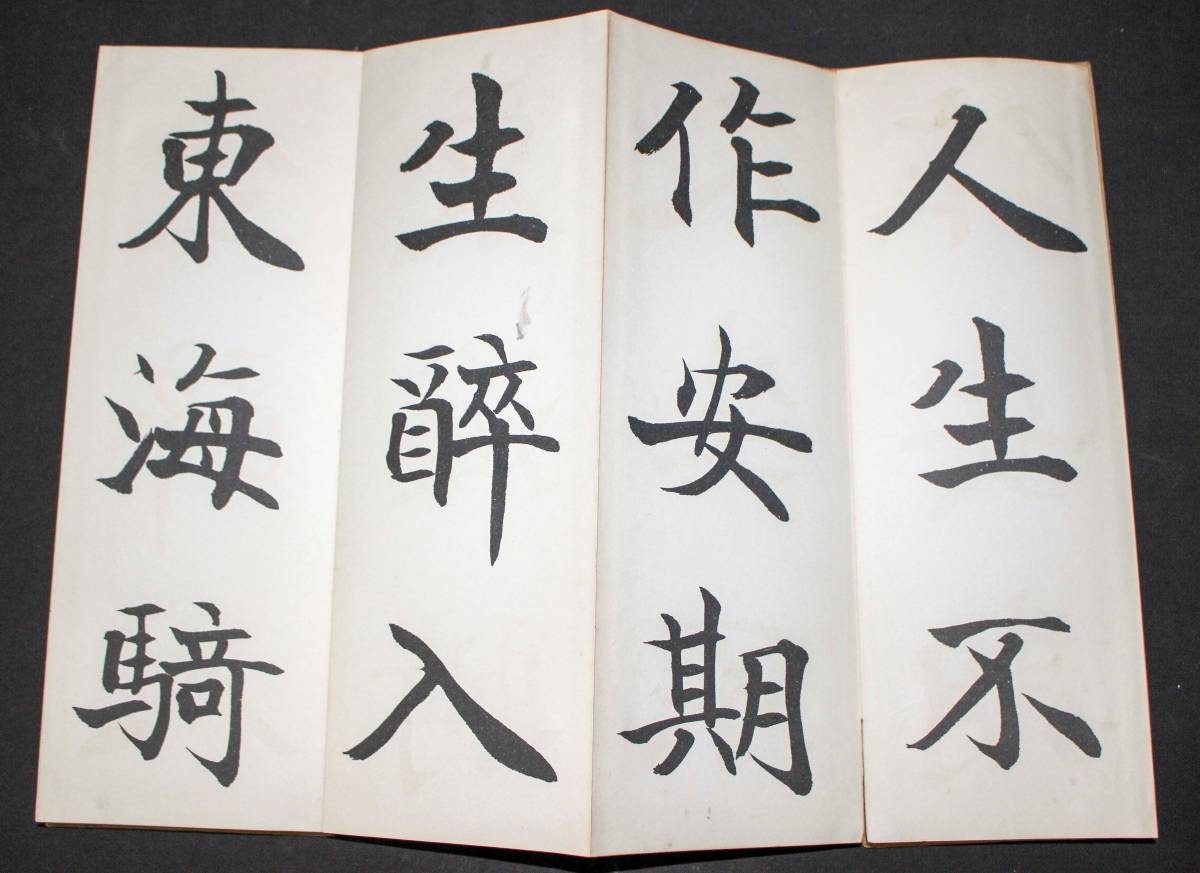 松本芳翠 書譜 松本芳翠 | – : 松本芳翠の習字手本2冊⁄陸遊長歌行・芳翠行書青邱詩帖