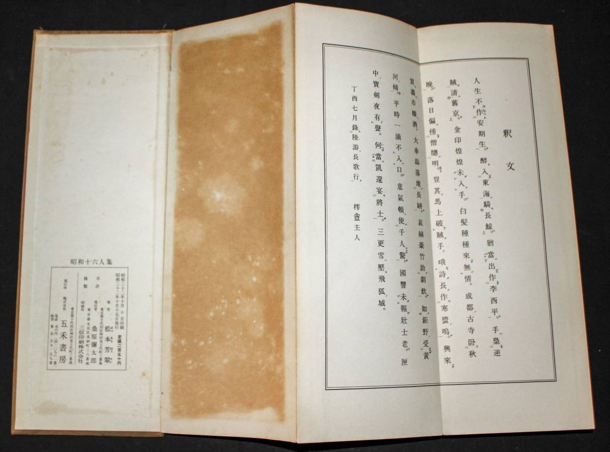 松本芳翠 | – : 松本芳翠の習字手本2冊⁄陸遊長歌行・芳翠行書青邱詩帖