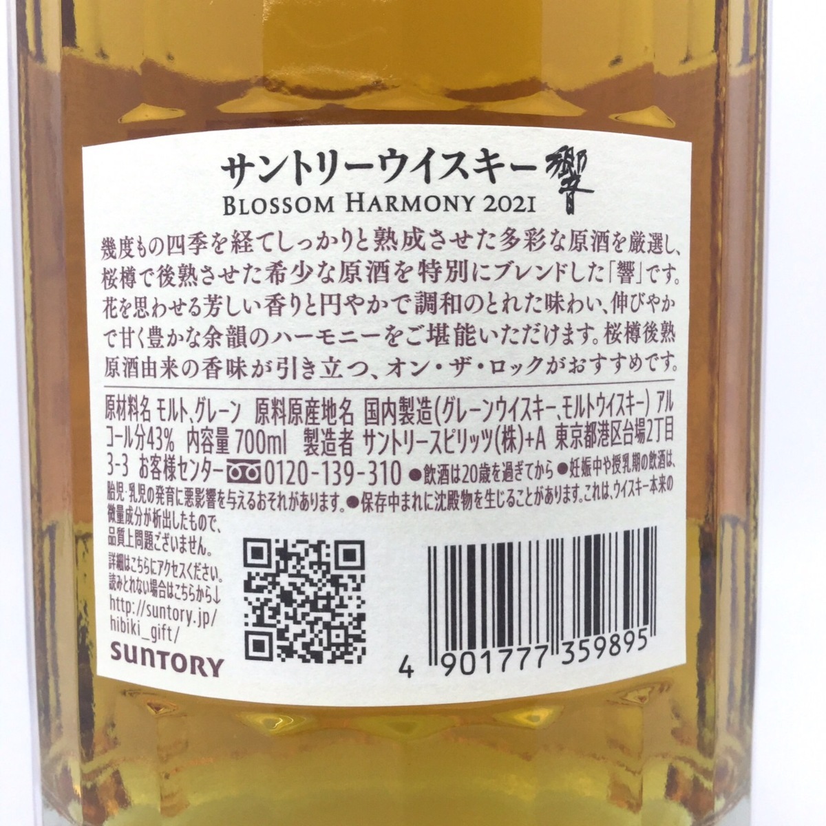 最安値，限定SALE】 未開栓 サントリー 響 ブロッサムハーモニー 2021 