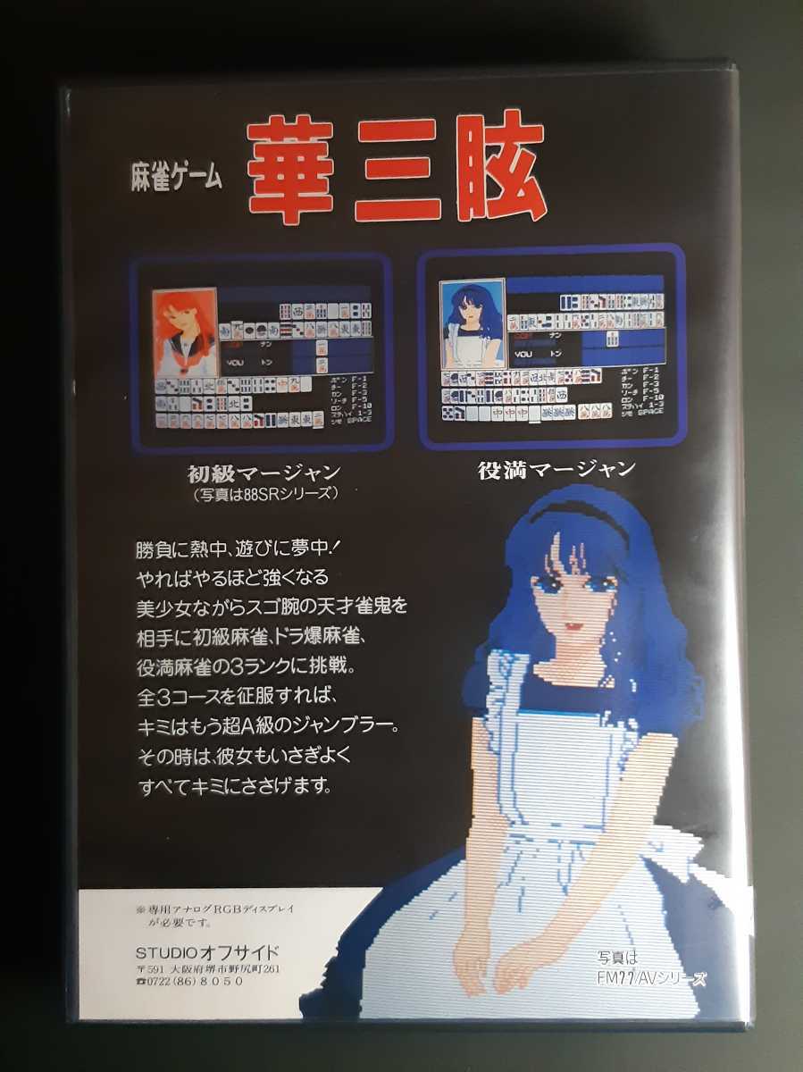 レトロゲーム「麻雀ゲーム／華三眩」PC-8801mkⅡ/SRシリーズ5インチ 