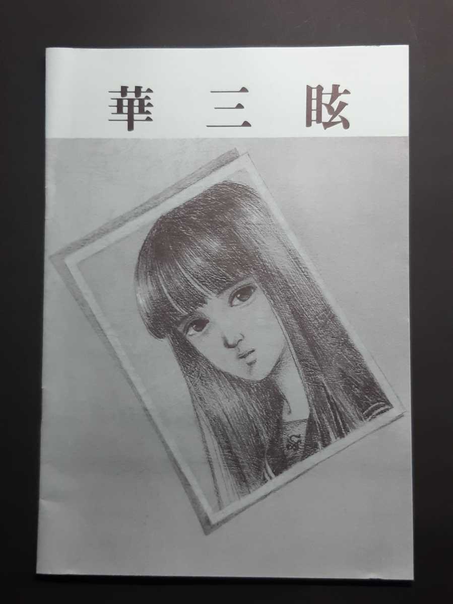 レトロゲーム「麻雀ゲーム／華三眩」PC-8801mkⅡ/SRシリーズ5インチ 