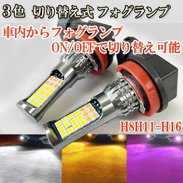 ワゴンR H26.11-H29.1 MH44S フォグランプ H8 H11 H16 LED3イロ切り替え