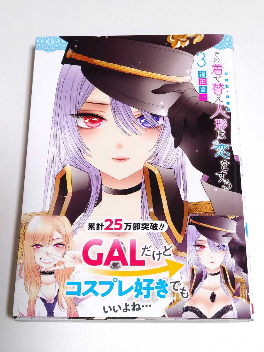 その着せ替え人形は恋をする 漫画 コミック 第3巻 初版 帯付き 福田 