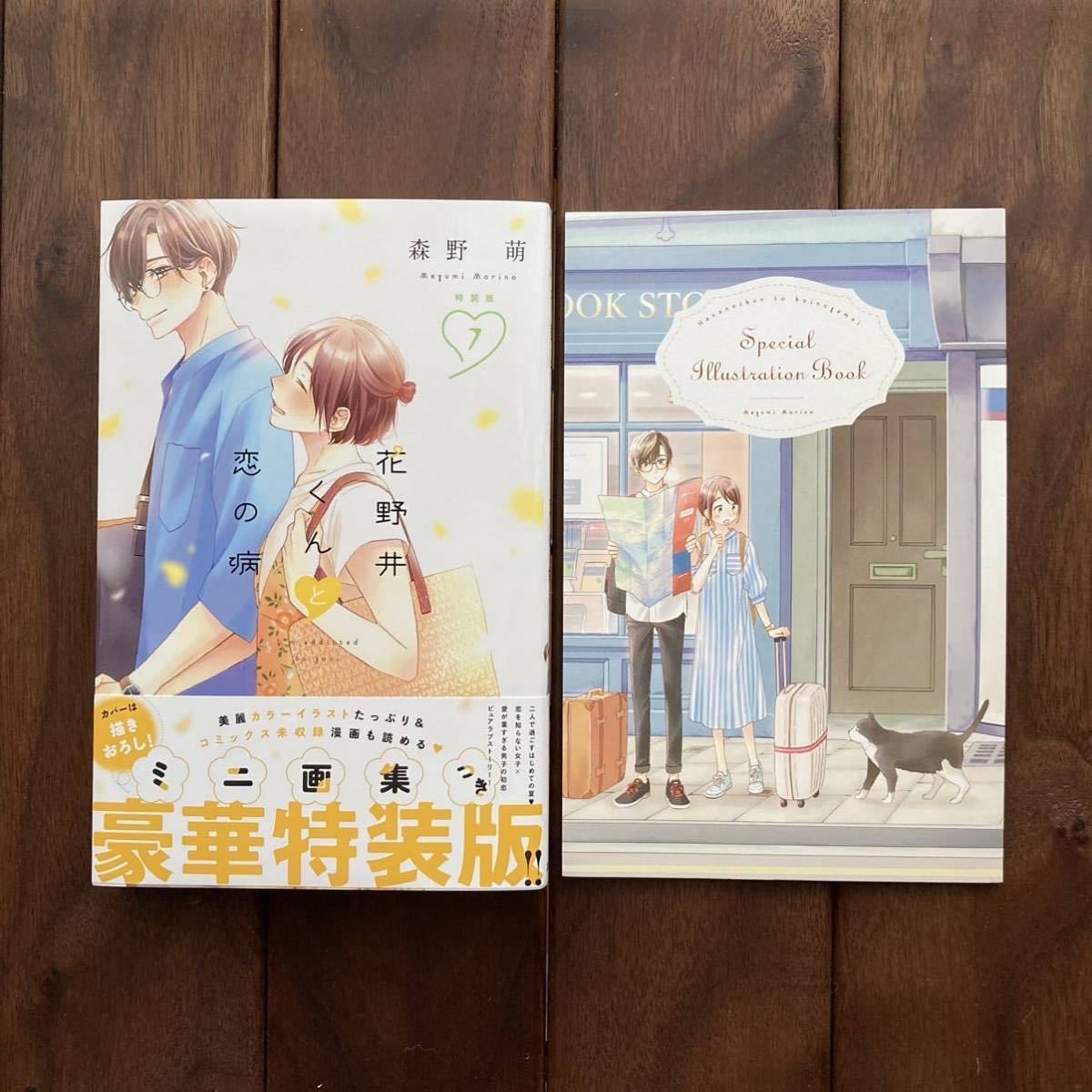 花野井くんと恋の病 7巻 特装版 森野萌 描きおろしミニ画集付き(少女