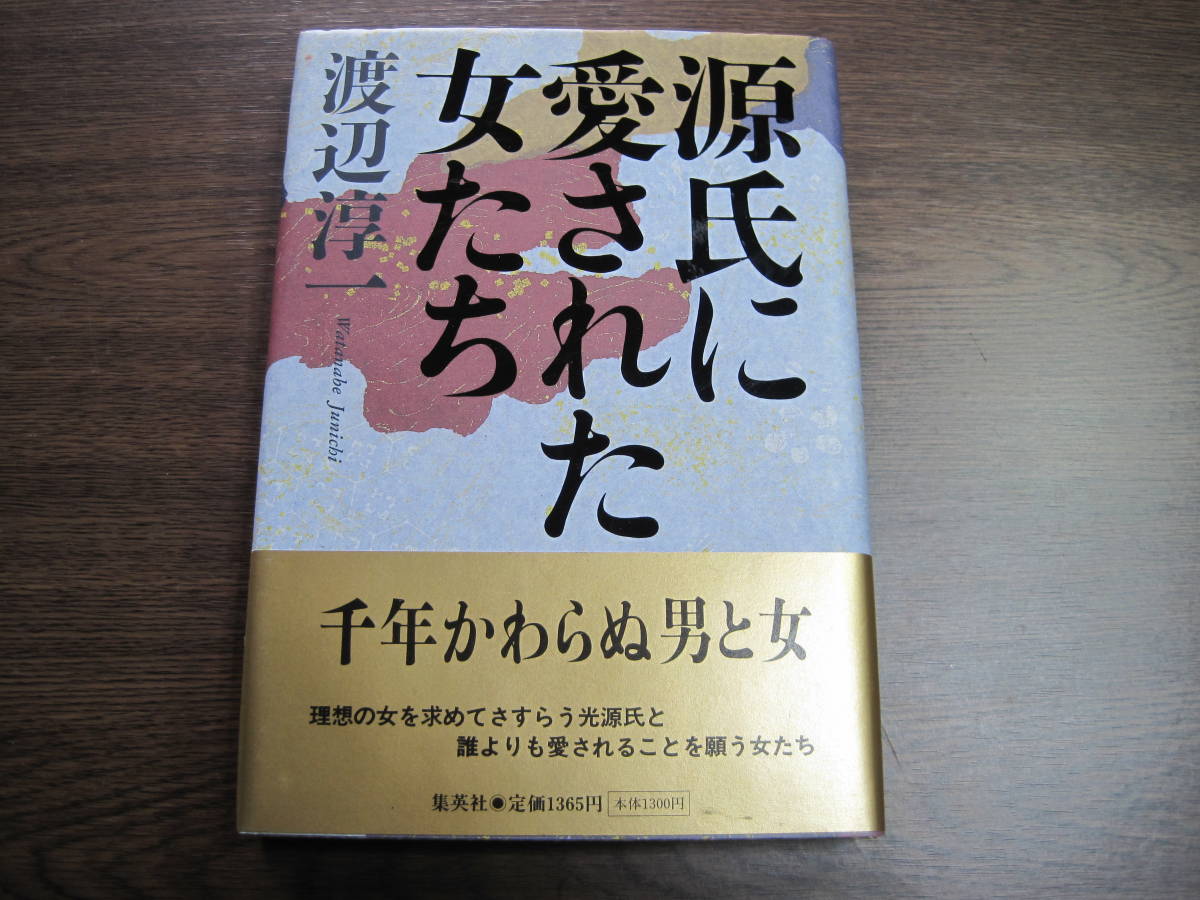 渡辺淳一、初版サイン本「源氏に愛された女たち」(渡辺淳一)｜売買され 