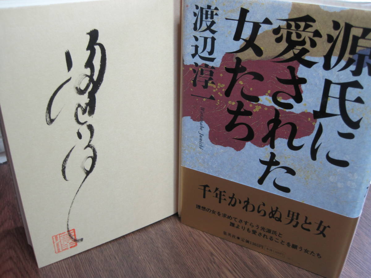 渡辺淳一、初版サイン本「源氏に愛された女たち」(渡辺淳一)｜売買され 