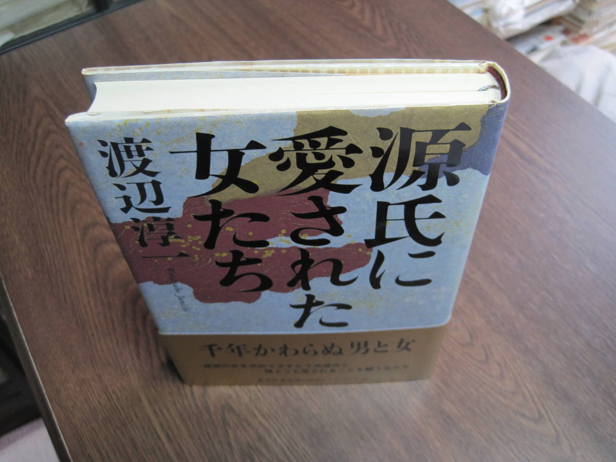 渡辺淳一、初版サイン本「源氏に愛された女たち」(渡辺淳一)｜売買され 
