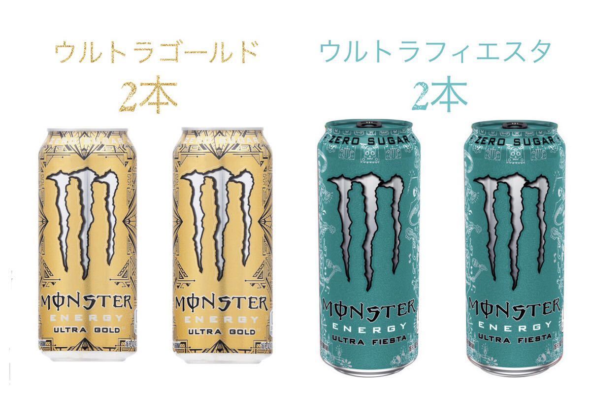 海外版 モンスターエナジー ウルトラ ゴールド ウルト フィエスタ 4本 
