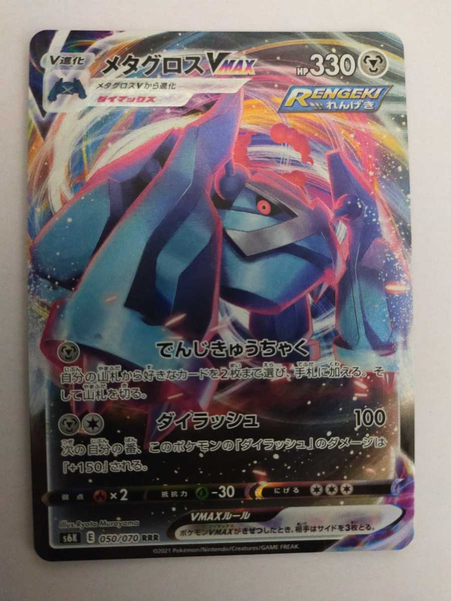 ポケモンカード メタグロスvmax S6k 050 070 Rrr ポケモンカードゲーム 売買されたオークション情報 Yahooの商品情報をアーカイブ公開 オークファン Aucfan Com