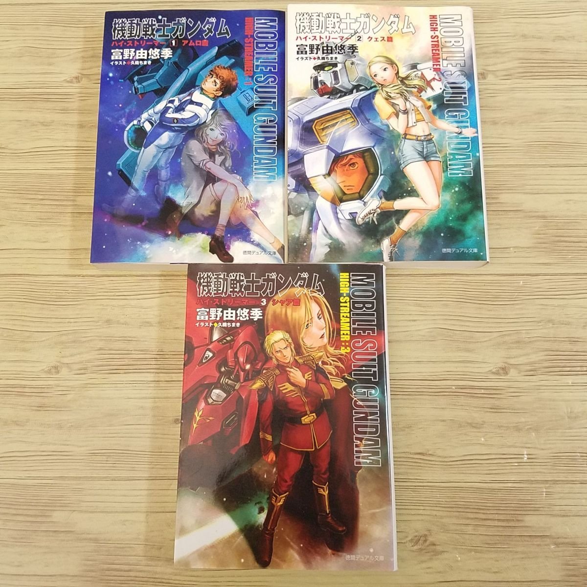 機動戦士ガンダム ハイ・ストリーマー 機動戦士ガンダムハイ・ストリーマー 全3巻 小説 徳間デュアル文庫 全３巻セット（徳間デュアル文庫） 富野由悠季／著 逆襲のシャア改題 - ハイ・ストリーマーより表記 逆襲のシャア 0 : 由悠季 PAY
