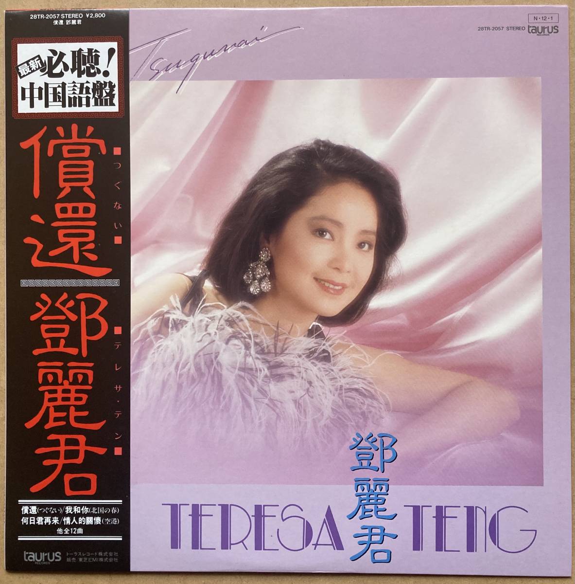 大人気，新作 テレサ テン TERESA TENG 鄧麗君 / 償還 つぐない 帯付き 中国語盤 TAURUS 28TR-2057(アジアンポップス)｜売買されたオークション情報、yahooの商品情報をアーカイブ公開 - オークファン アジアンポップス