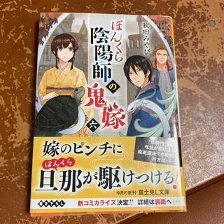 ぼんくら陰陽師の鬼嫁 六 6 富士見l文庫 秋田 みやび その他 売買されたオークション情報 Yahooの商品情報をアーカイブ公開 オークファン Aucfan Com