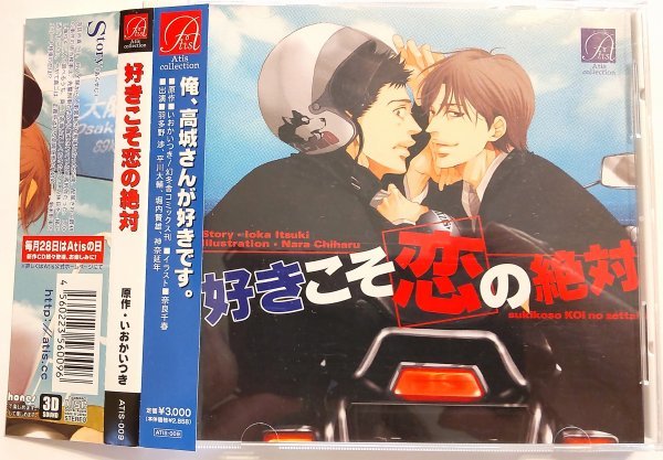 Blcd ドラマcd 原作 いおかいつき 好きこそ恋の絶対 Cv 羽多野渉 平川大輔 堀内賢雄 神奈延年 帯有 Cdブック 売買されたオークション情報 Yahooの商品情報をアーカイブ公開 オークファン Aucfan Com