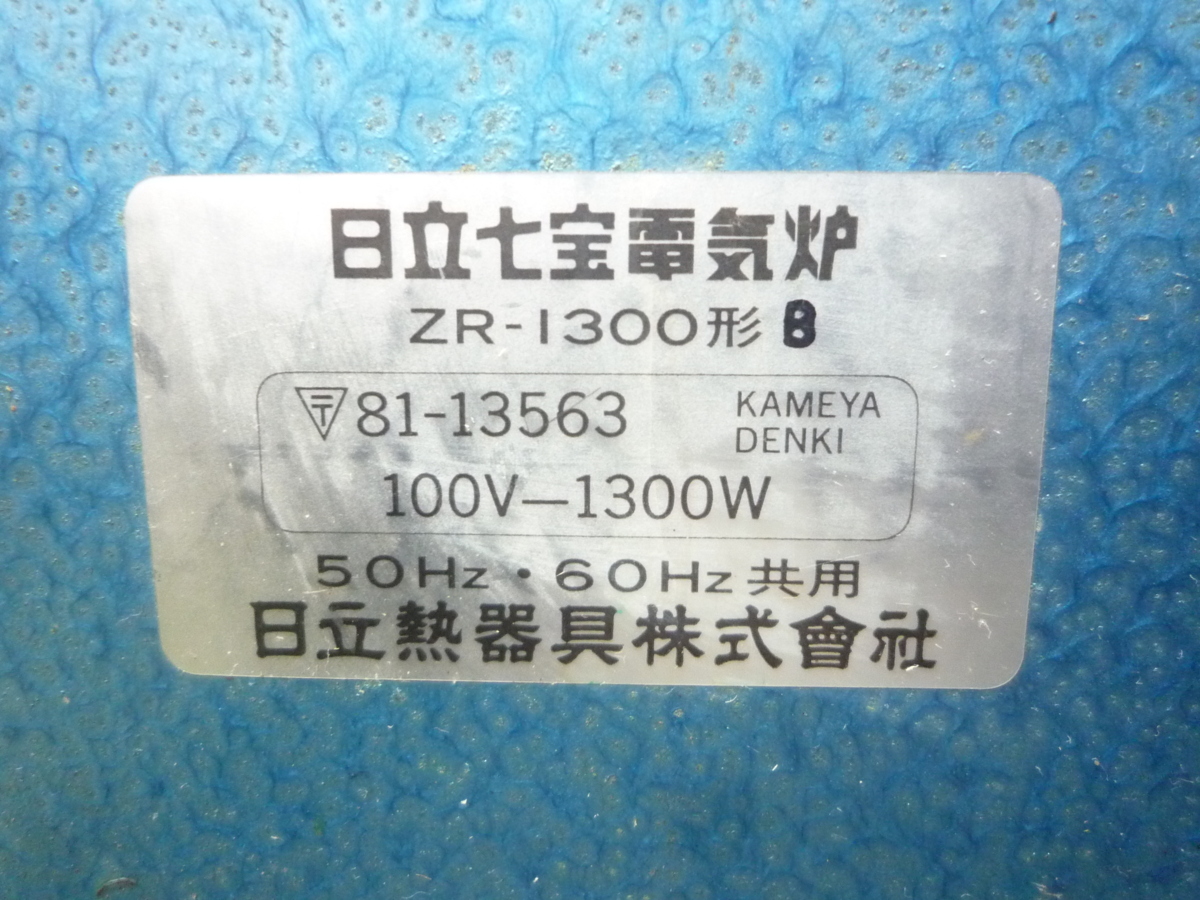 電気炉 日立 七宝電気炉 ロジンアート ZR-1300形 100V 1300W 50hz 60Hz 