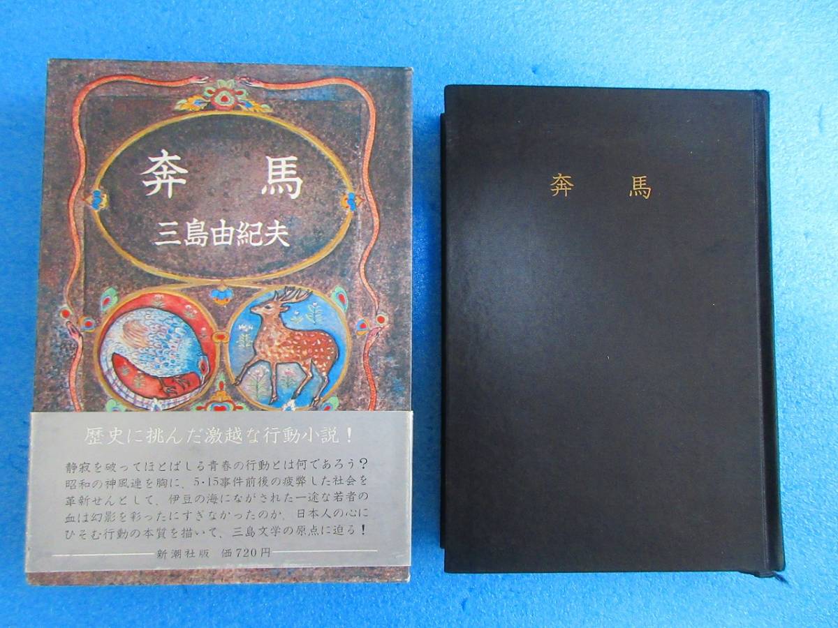  三島由紀夫 奔馬 初版 豊饒の海 第二巻 見返しに直筆ペンサインあり(三島由紀夫)｜売買されたオークション情報、yahooの商品情報をアーカイブ公開 - オークファン ま行