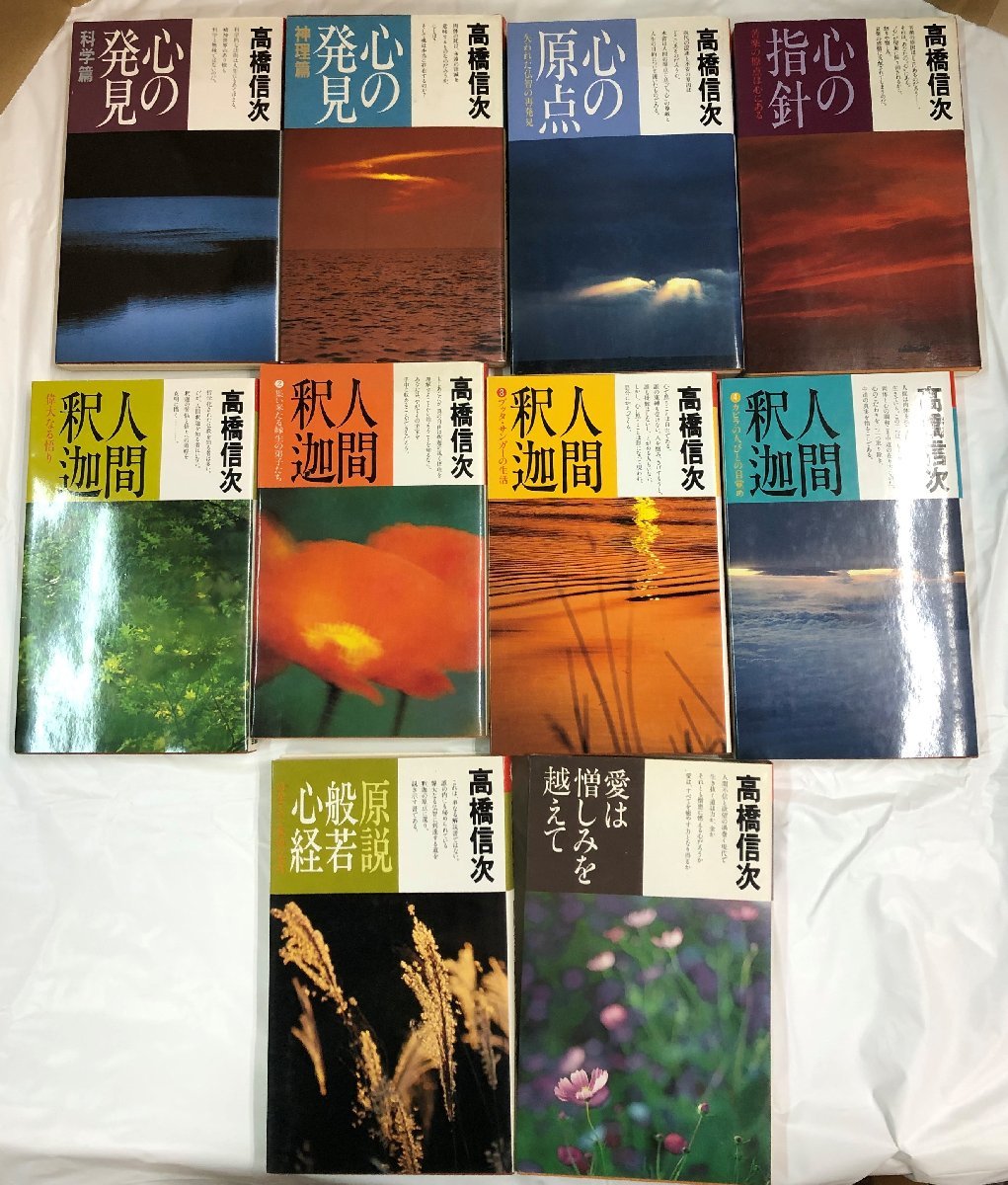 人間釈迦 シリーズ セット 高橋信次 心の発見 悪霊 心の原点 新装改訂