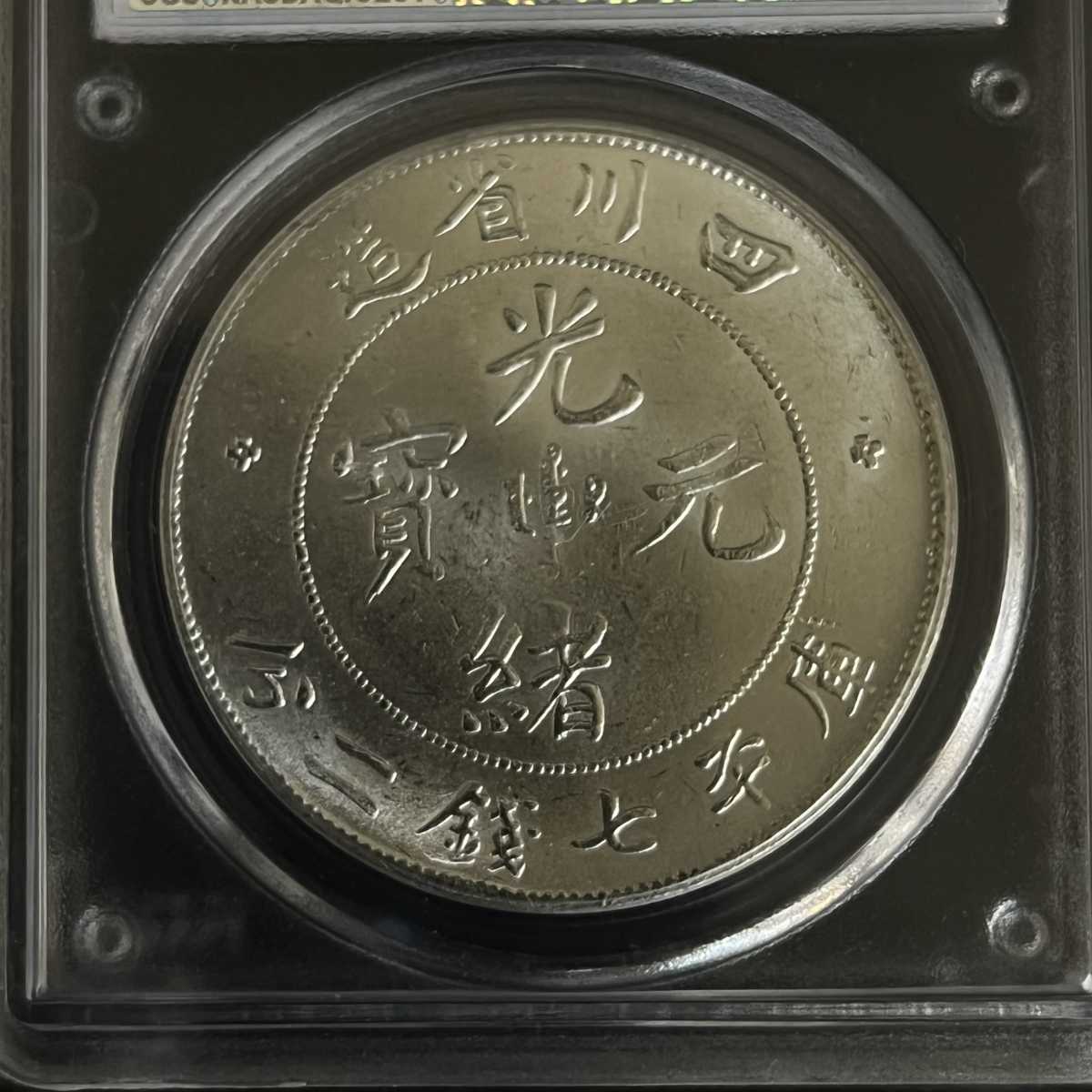 四川省造 PCGS 光緒元寶 1901-08年 中国古銭 古銭 銀貨 壹圓 中国