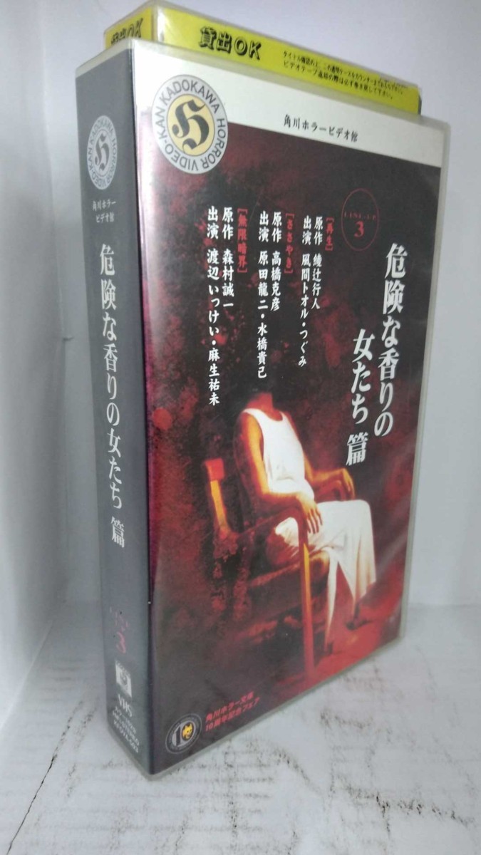 角川ホラービデオ館』 危険な香りの女たち編 LINE UP 3/レン落  