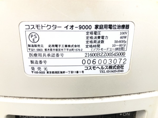 コスモドクター io-9000 コスモヘルス Dr. コスモ IO9000 イオ 0