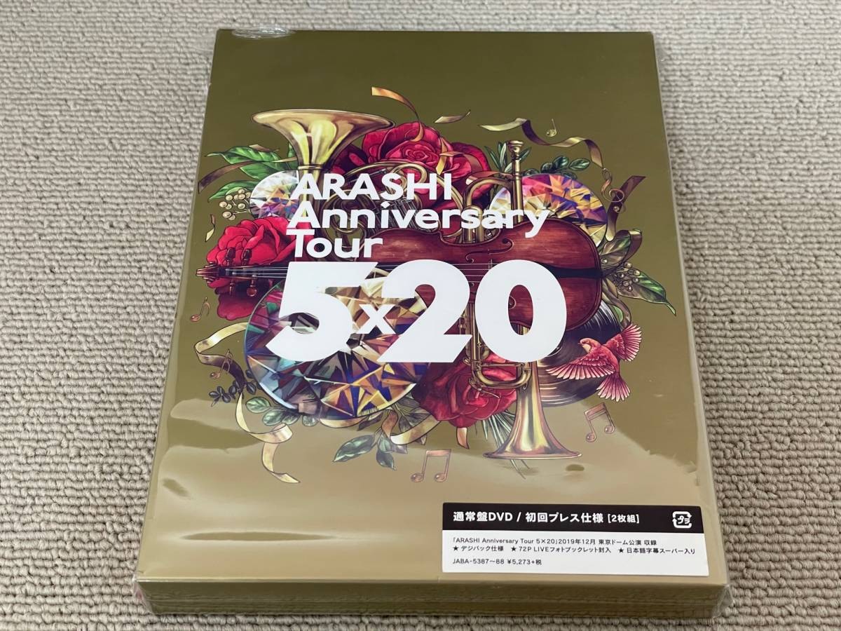 超激得，100%新品 品 嵐 ARASHI Anniversary Tour 5&times;20 通常版DVD 2枚組 初回プレス仕様 デジパック仕様 フォトブックレット(ジャパニーズポップス)｜売買されたオークション情報、yahooの商品情報をアーカイブ公開 ジャパニーズポップス